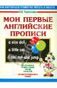 Мои первые английские прописи., Ольга Валентиновна Терентьева 