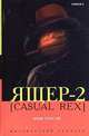 Ящер-2, Эрик Гарсия 