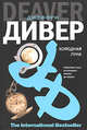 Холодная луна, Джеффри Дивер 