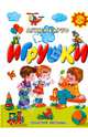 Игрушки: Стихи (худ. Чижиков В.А., Молоканов Ю.А., Жигарев В.А. и др.), Барто Агния Львовна 