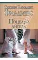 Поцелуй ангела, Филлипс Сьюзен Элизабет 