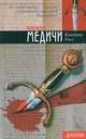 Кинжал Медичи, Камерон Уэст 