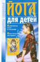 Йога для детей, Сергеев Сергей Александрович 