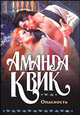 Опасность, Аманда Квик 