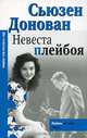 Невеста плейбоя, Донован Сьюзен 