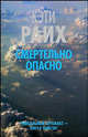 Смертельно опасно, Райх Кэти 