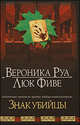 Знак убийцы: Роман /Руа В., Фиве Л., Вероника Руа, Люк Фиве 