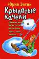 Крылатые качели. Песни из мультфильмов., Юрий Энтин 