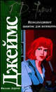 Неподходящее занятие для женщины, Филлис Дороти Джеймс 