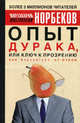 Опыт дурака, или Ключ к прозрению: как избавиться от очков. Здоровье на всю жизнь. 2-е изд., испр, Норбеков Мирзакарим Санакулович 