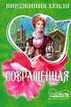 Совращенная: Роман - (Мини-Шарм), Вирджиния Хенли 