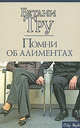 CS.Тру Помни об алиментах, Тру Бетани 