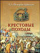 Крестовые походы, Александр Александрович Федоров-Давыдов 