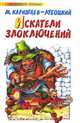 Искатели злоключений, Михаил Каришнев-Лубоцкий 