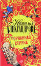 Порванная струна, Наталья Николаевна Александрова 
