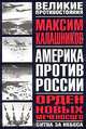 Орден новых меченосцев.(Серия "Великие противостояния: Америка против России: Битва за небеса"), Максим Калашников 