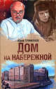 Дом на набережной, Юрий Трифонов 