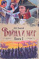 Война и мир. В 2 книгах. Книга 2. Том 3, 4, Толстой Лев Николаевич 