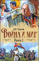 Война и мир. В 2 книгах. Книга 1. Тома 1, 2, Толстой Лев Николаевич 