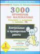 3000 примеров по математике для 1 класса: Сложение и вычитание в пределах 10: Контрольные и проверочные работы: Автоматизированность навыка; Счет.. - (Как научиться быстро считать), Узорова Ольга Васильевна, Нефедова Елена Алексеевна 