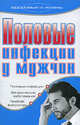 Половые инфекции у мужчин - (Здоровье и жизнь), В. Н. Осипова 