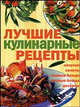 Лучшие кулинарные рецепты, Елена Дмитриевна Егорова 