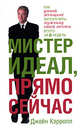 Мистер Идеал, прямо сейчас, Кэрролл Джейн 