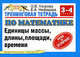 Тренинговая тетрадь по математике. 3-4 класс. Единицы массы, длины, площади, времени. 3-4 классы, Узорова Ольга Васильевна, Нефедова Елена Алексеевна 