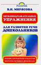 Звукоподражательные упражнения для развития речи дошкольников, Мирясова Валентина Ивановна 