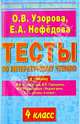 Тесты по литературному чтению: 4-й кл.: к учебнику Л.Ф. Климановой и др. "Родная речь. В 2 ч.4 класс" - (Мастерская учителя начальных классов), Узорова Ольга Васильевна, Нефедова Елена Алексеевна 