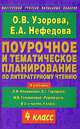 Поурочное и тематическое планирование по литературному чтению, 4 класс - (Мастерская учителя начальных классов), О. Узорова,Е.П. Нефедова,О.В Узорова 