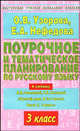Поурочное и тематическое планирование по русскому языку (3 класс), О. Узорова,О.В Узорова,Е.П. Нефедова 