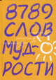 8789 слов мудрости, Барбара Энн Кипфер 