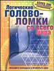 Логические головоломки со всего мира, Таллер Дейв, Риос Майкл 