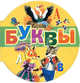 Буквы (миниатюрное издание), А. Гелогаев 