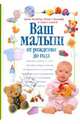 Ваш малыш. От рождения до года, Эйзенберг Арлин, Муркофф Хейди Э., Хатауэй Санди Э. 