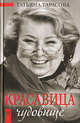 Красавица и чудовище, Татьяна Тарасова 