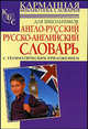 Англо-русский и русско-английский словарь для школьников с грамматическим приложением, 