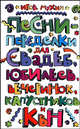 Песни-переделки для свадеб, юбилеев, вечеринок, капустников и КВНов, Мухин Игорь Георгиевич 