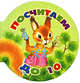 Посчитаем до 10 (миниатюрное издание), Н. Трепенок 