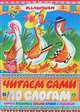 Читаем сами по слогам. Самые любимые сказки, стихи и рассказы, Барто А.Л., Берестов В.Д., Заходер Б.В., Маршак С.Я., Михалков С.В., Орлов В.Н., Чуковский К.И. и др. 