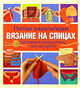 Полная энциклопедия. Вязание на спицах. Наглядный самоучитель. Шаг за шагом, Паулин Тернер 