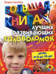 Большая книга лучших развивающих головоломок, Сорокина Тамара 