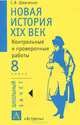 Новая история. XIX век. 8 класс. Контрольные и проверочные работы, С. В. Шевченко 