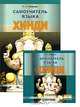 Самоучитель языка хинди (+ аудиокурс на 2 CD), Лазарева Наталья Николаевна 
