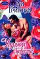 Упрямая невеста, Ли Гринвуд 
