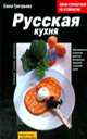 Русская кухня, Григорьева Елена 