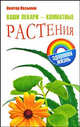 Ваши лекари - комнатные растения, Виктор Казьмин 