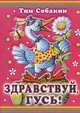Здравствуй, гусь! - (Моя маленькая библиотека), Собакин Тим 