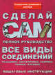 Все виды соединений: Справочник домашнего мастера - ('Сделай сам'), Вевиоровский М.М. 